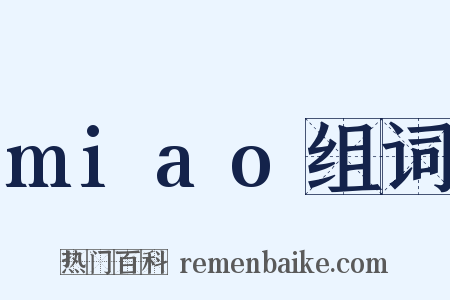 miao组词是什么意思的图片